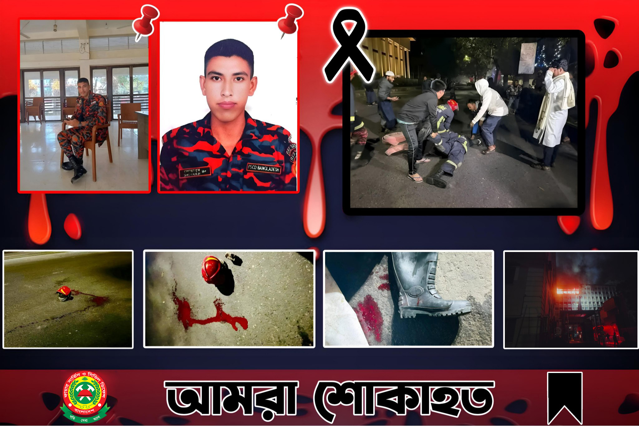 আমরা শোকাহত