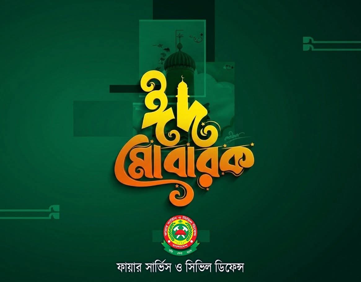 পবিত্র ঈদ উল আযহা ২০২৬ উপলক্ষ্যে সবাইকে শুভেচ্ছা