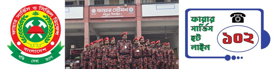 ফায়ার সার্ভিস ও সিভিল ডিফেন্স স্টেশন, মধুপুর, টাঙ্গাইল। -2
