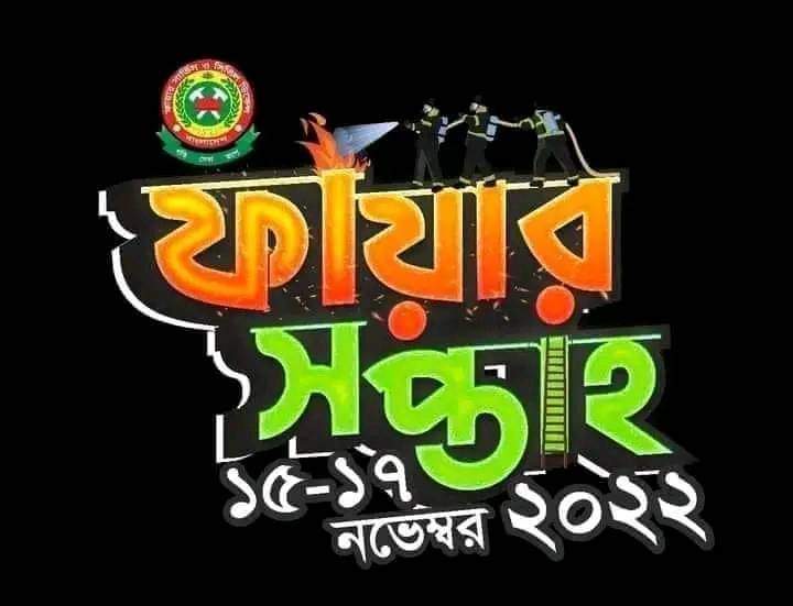 ফায়ার সার্ভিস ,নন্দিগ্রাম