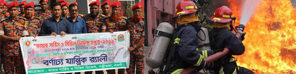 ফায়ার সার্ভিস ও সিভিল ডিফেন্স পত্নীতলা।