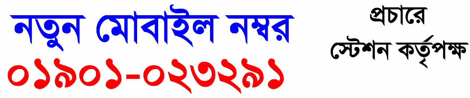 ফায়ার স্টেশনের নাম্বার পরিবর্তন