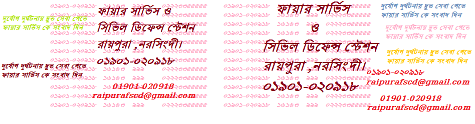 রায়পুরা ফায়ার স্টেশনের নতুন মোবাইল নাম্বার