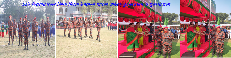 ১৬ ই ডিসেম্বর মহান বিজয় ‍দিবসে উপজেলা প্যারেড গ্রাউন্ডে কুচকাওয়াজ ও পুরষ্কার গ্রহণ