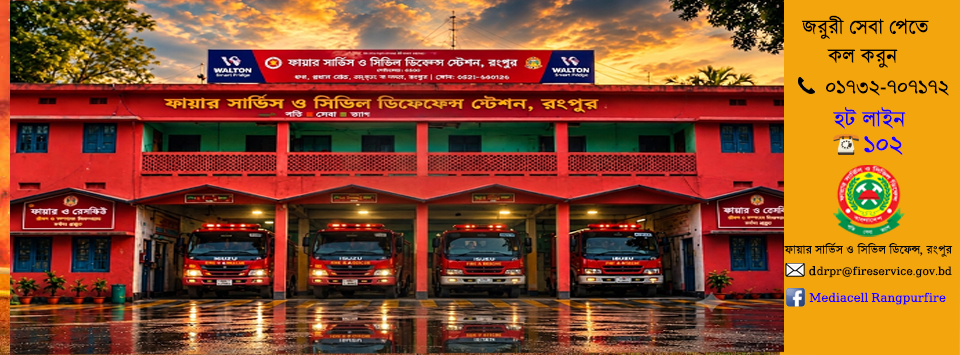 রংপুর ফায়ার সার্ভিস