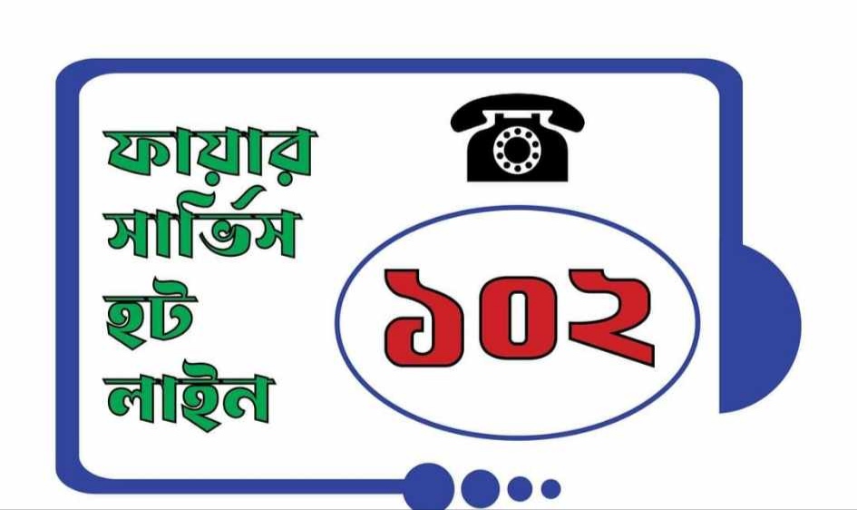 ফায়ার সার্ভিসের নতুন হটলাইন নাম্বার ১০২