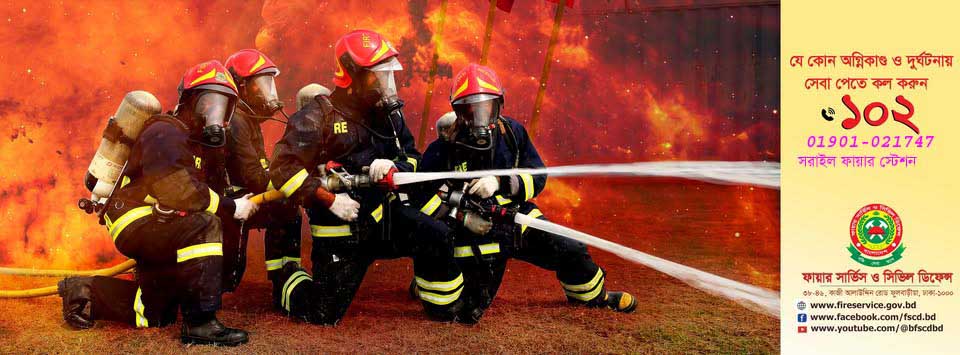 সরাইল ফায়ার স্টেশন