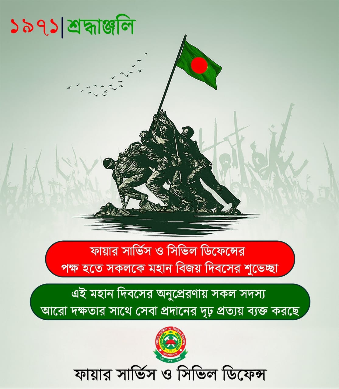 ১৬ ই ডিসেম্বর মহান বিজয় দিবস