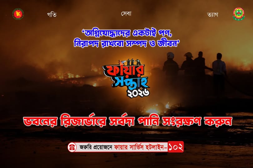 ফায়ার সার্ভিস সপ্তাহ ২০২৬