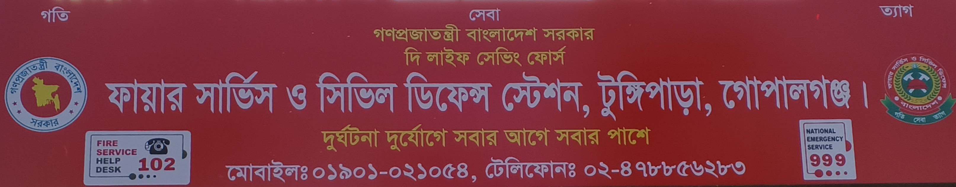টুঙ্গিপাড়া ফায়ার স্টেশন, গোপালগঞ্জ