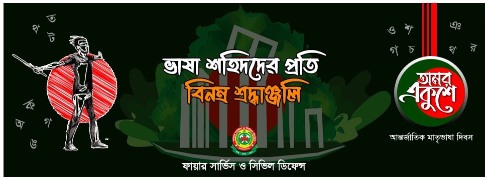 মহান শহিদ দিবস ও আন্তর্জাতিক মাতৃভাষা দিবস উপলক্ষে