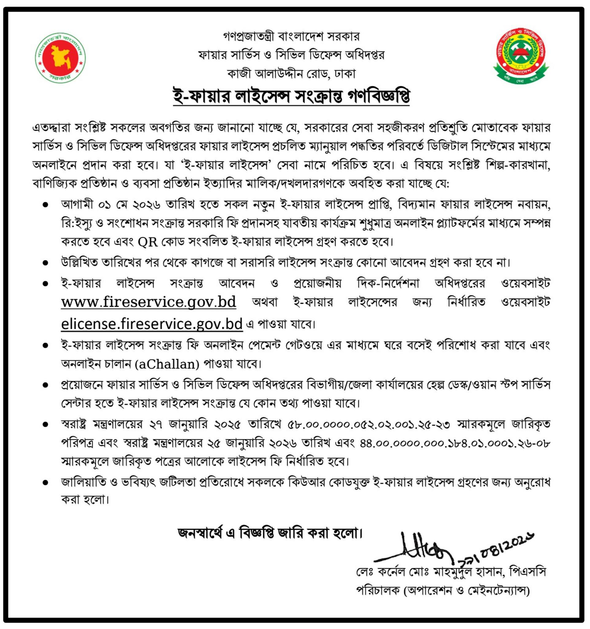 ই-ফায়ার লাইসেন্স সংক্রান্ত গণবিজ্ঞপ্তি