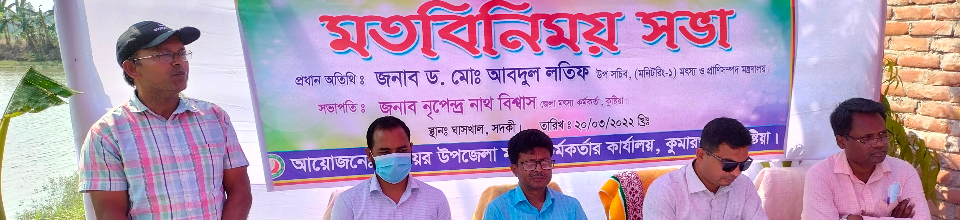 মাছচাষ বিষয়ক মতবিনিময় সভা