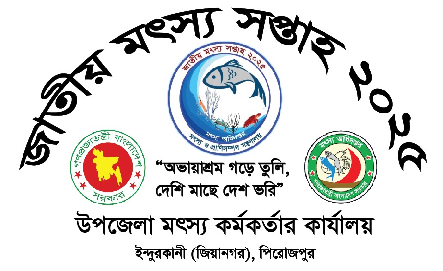 জাতীয় মৎস্য সপ্তাহ - ২০২৫
