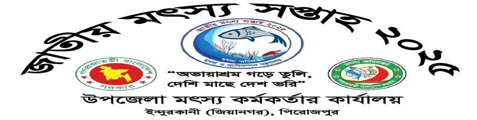 জাতীয় মৎস্য সপ্তাহ ২০২৫