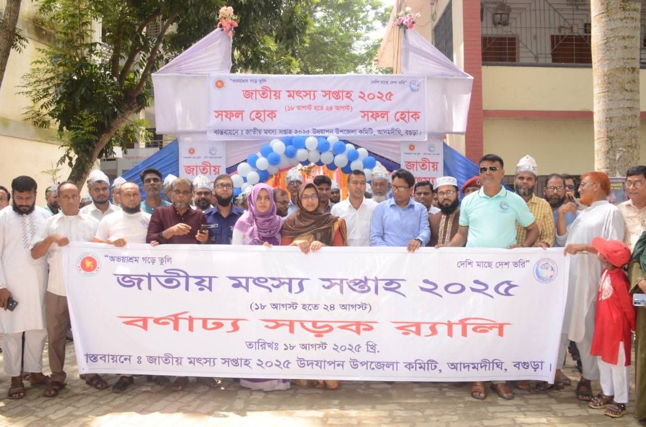 জাতীয় মৎস্য সপ্তাহ ২০২৫ উপলক্ষ্যে বর্ণাঢ্য র‌্যালি