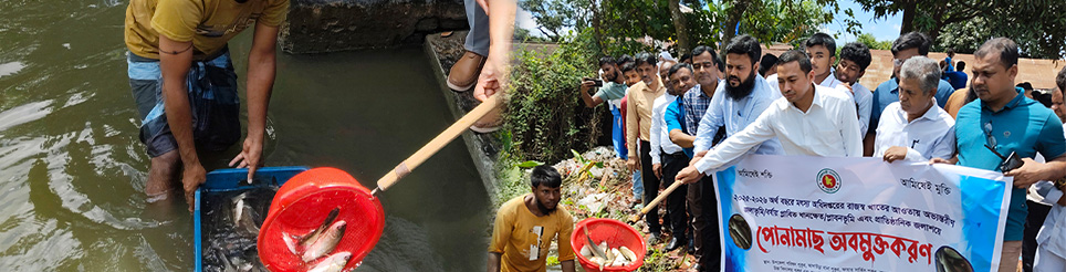 পোনামাছ অবমুক্তকরণ ২০২৫ (২)
