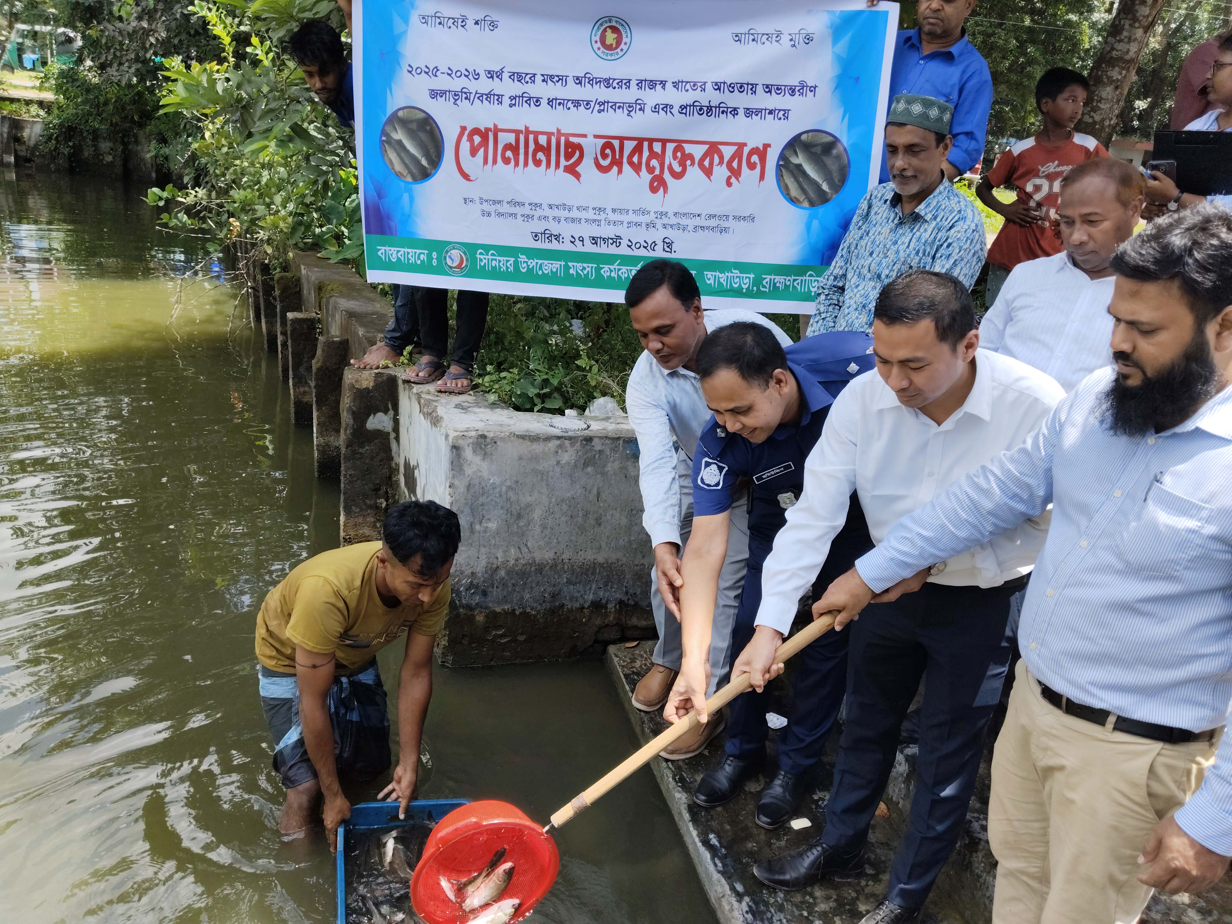 মাছের পোনা অবমুক্তকরণ উদ্বোধন