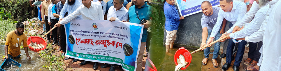 পোনামাছ অবমুক্তকরণ ২০২৫