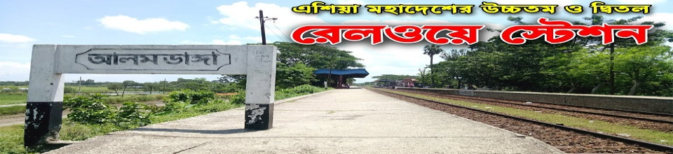 আলমডাঙ্গা রেল স্টেশন।