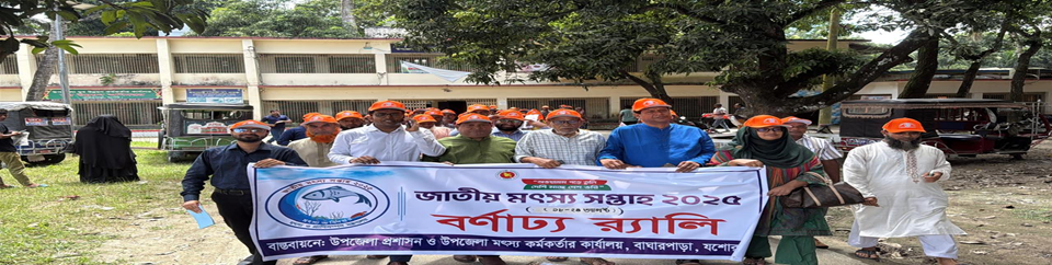 জাতীয় মৎস্য সপ্তাহ ২০২৫