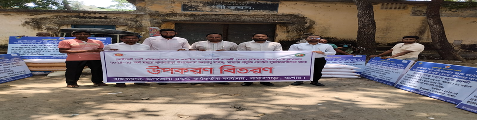 জলবায়ু সহিষ্ণ মাছচাষ প্রযুক্তি প্রদর্শনী সুফলভোগীদের মাঝে উপকরণ বিতরণ
