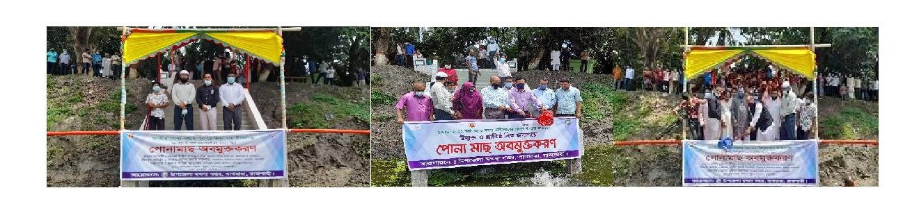 পোনা অবমুক্তকরণ