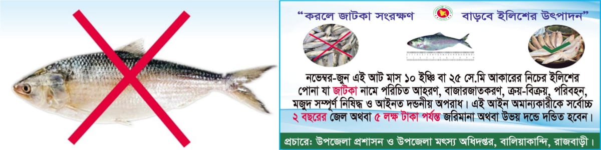 জাটকা সংরক্ষণ অভিযান ২০২৫-২৬