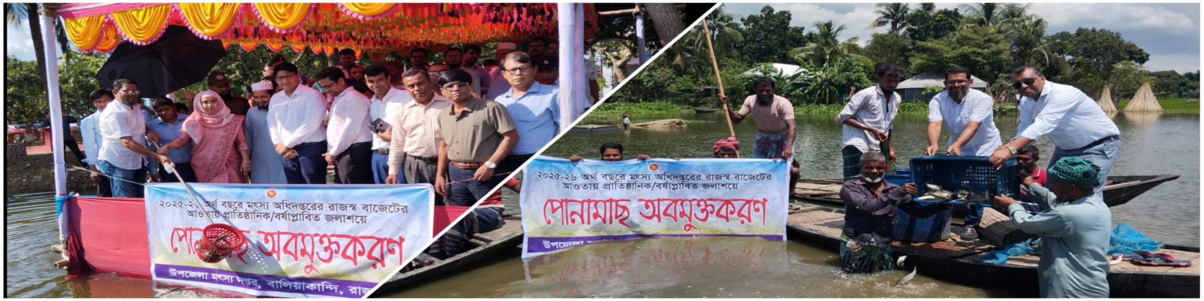 পোনা অবমুক্তি ২০২৫-২৬