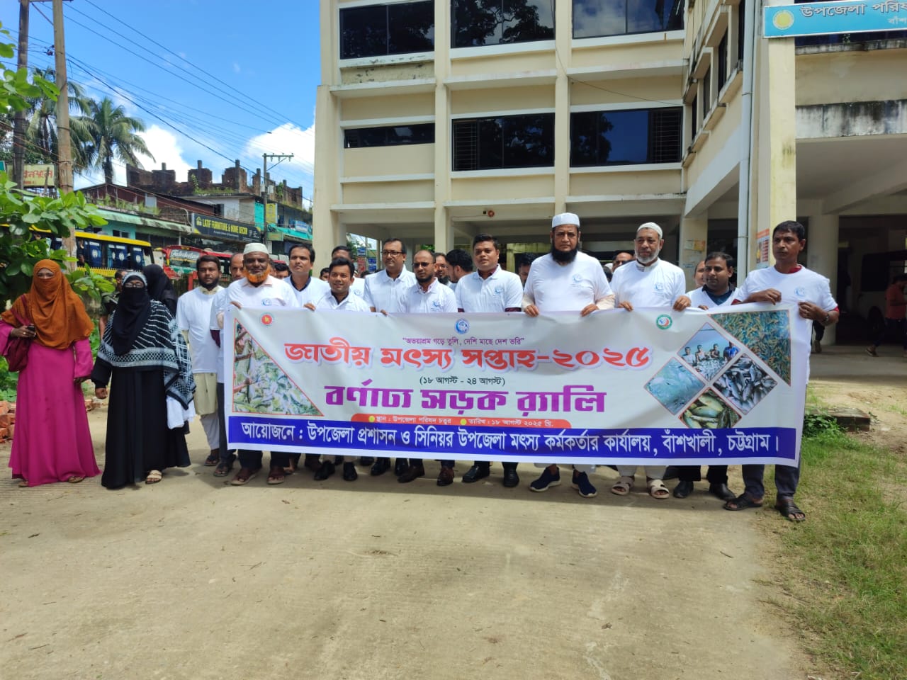 জাতীয় মৎস্য সপ্তাহ-২০২৫