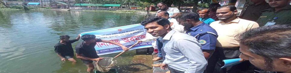 পোনামাছ অবমুক্তকরণ