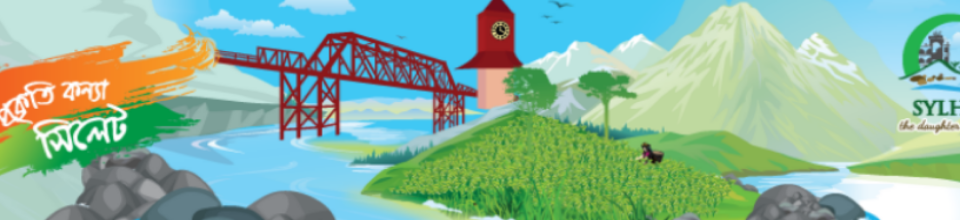 প্রকৃতি কন্যা সিলেট