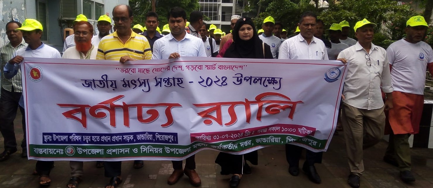 জাতীয় মৎস্য সপ্তাহ-২০২৪