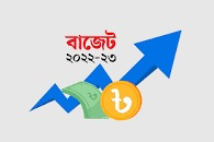 বাজেট সংক্রান্ত