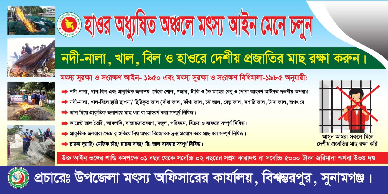হাওর অধ্যুষিত অঞ্চলে মৎস্য আইন মেনে চলুন