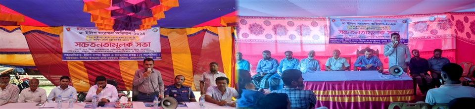 ইলিশের প্রধান প্রজনন মৌসুমে মা ইলিশ সংরক্ষণে সচেতনতামূলক সভা