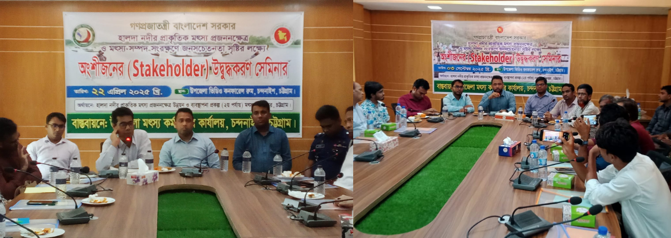 হালদা নদীর প্রাকৃতিক মৎস্য প্রজননক্ষেত্র উন্নয়ন ও ব্যবস্থাপনা প্রকল্পের আওতায় অংশীজনের উদ্বুদ্ধকরণ সেমিনার