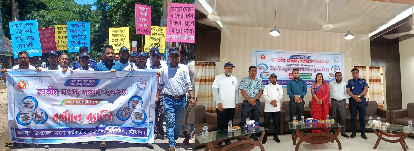 জাতীয় মৎস্য সপ্তাহ-২০২৫ উদযাপন