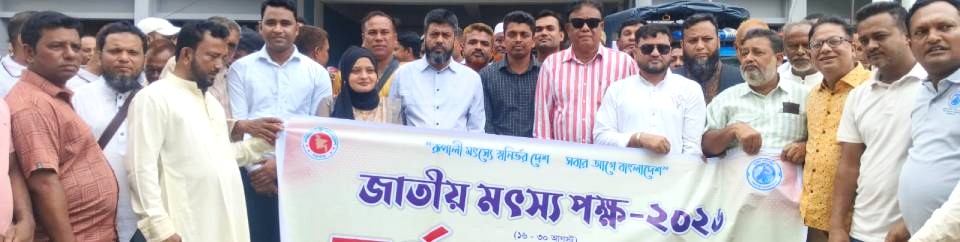 জাতীয় মৎস্য পক্ষ-২০২৬