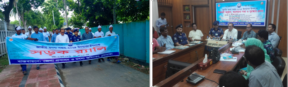 জাতীয় মৎস্য সপ্তাহ ২০২৪ এর র‌্যালি ও উদ্বোধনী অনুষ্ঠান