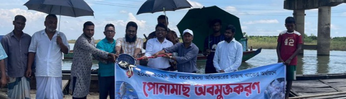 পোনামাছ অবমুক্ত ২০২৫-২৬/০১