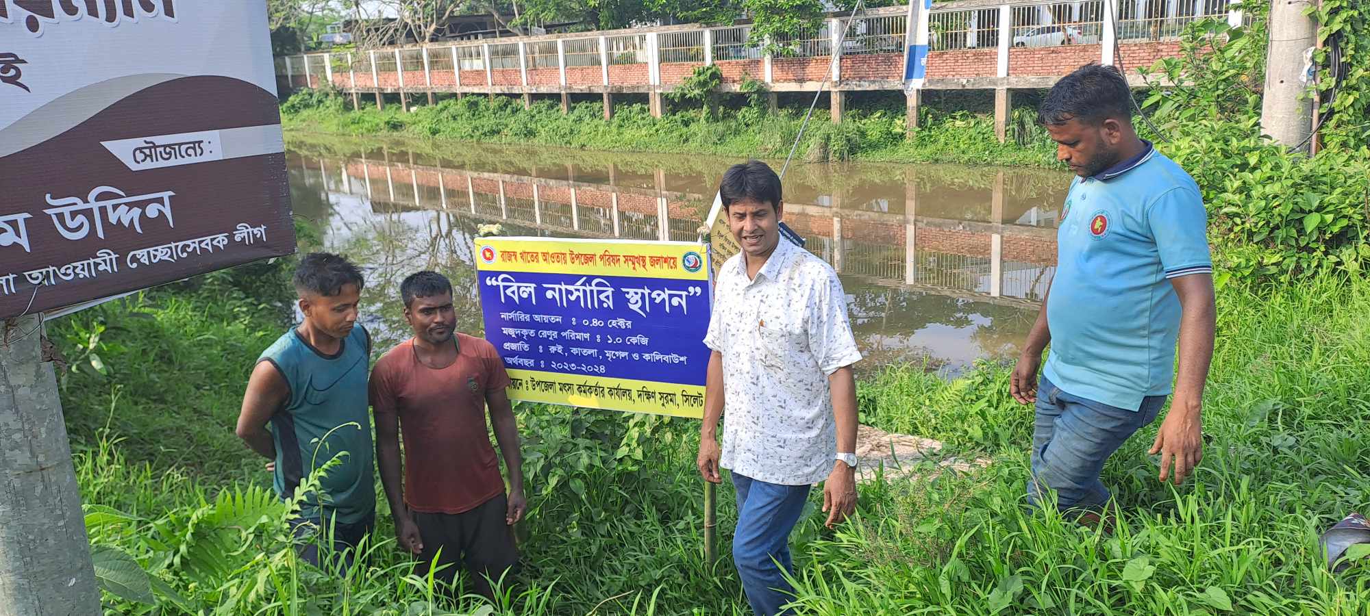 বিল নার্সারি স্থাপন