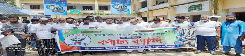 জাতীয় মৎস্য সপ্তাহ-২০২৩ এর র‌্যালী