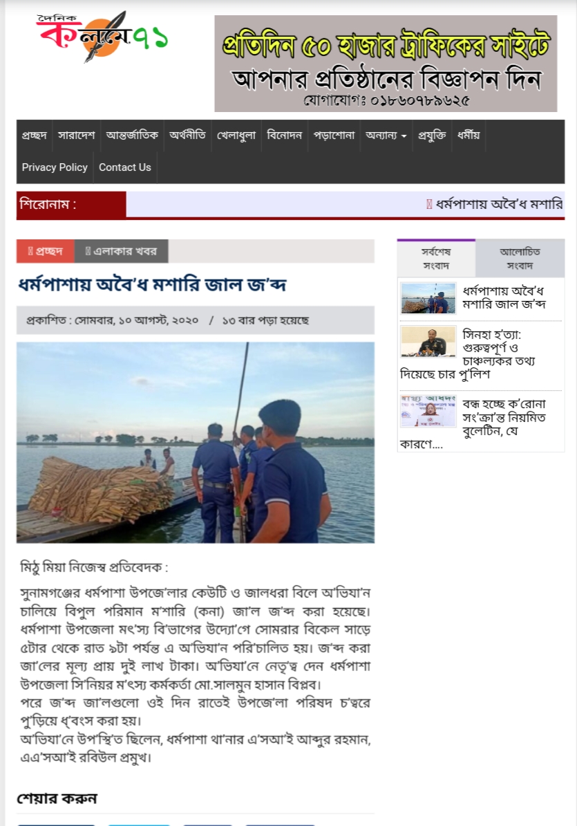 ১০/০৮/২০২০ তারিখে কেউটি ও জালধরা জলমহালে মৎস্য আইন বাস্তবায়ন