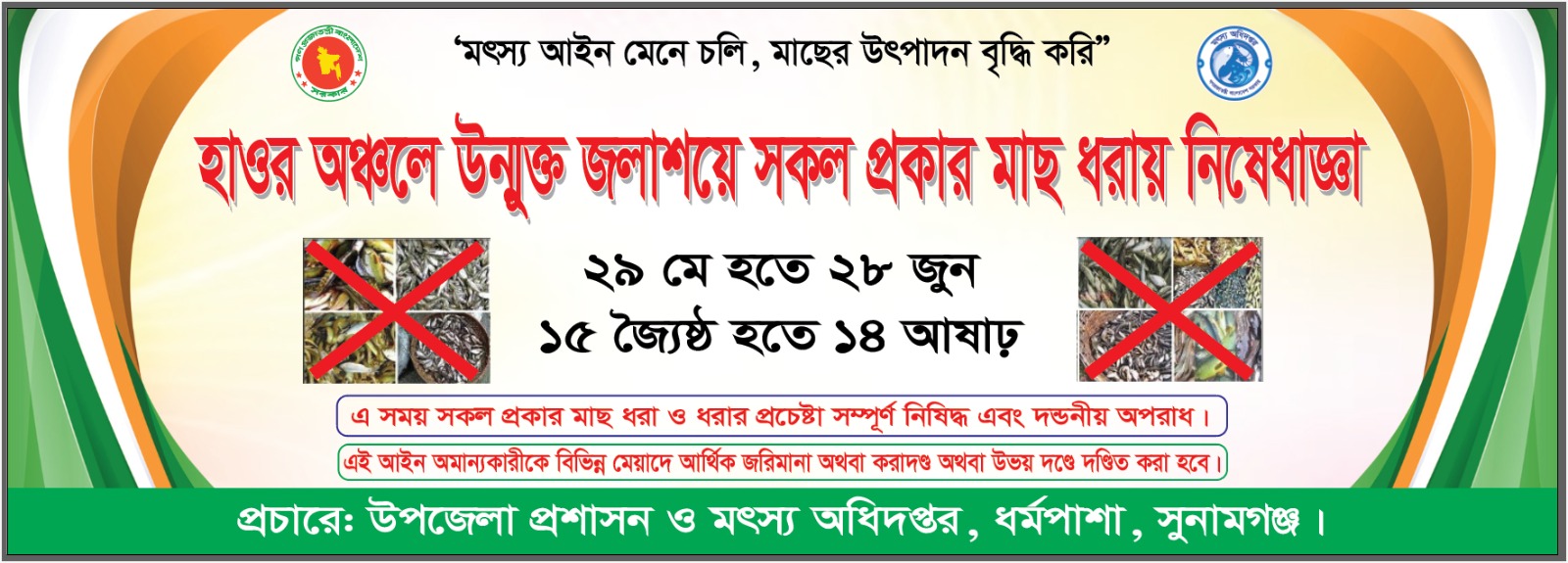 হাওর অঞ্চলে উন্মুক্ত জলাশয়ে সকল ধরনের মাছ ধরায় নিষেধাজ্ঞা