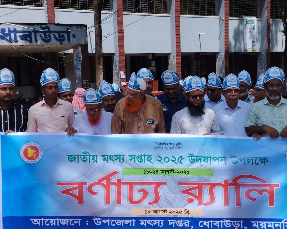 উপজেলা মৎস্য কর্মকর্তার কার্যালয়,ধোবাউড়া,ময়মনসিংহ