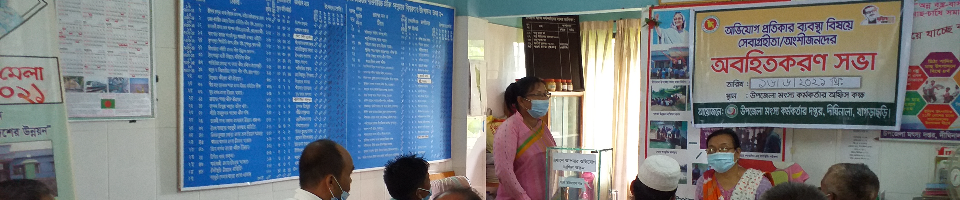 অভিযোগ ও প্রতিকার বিষয়ে মতবিনিময়