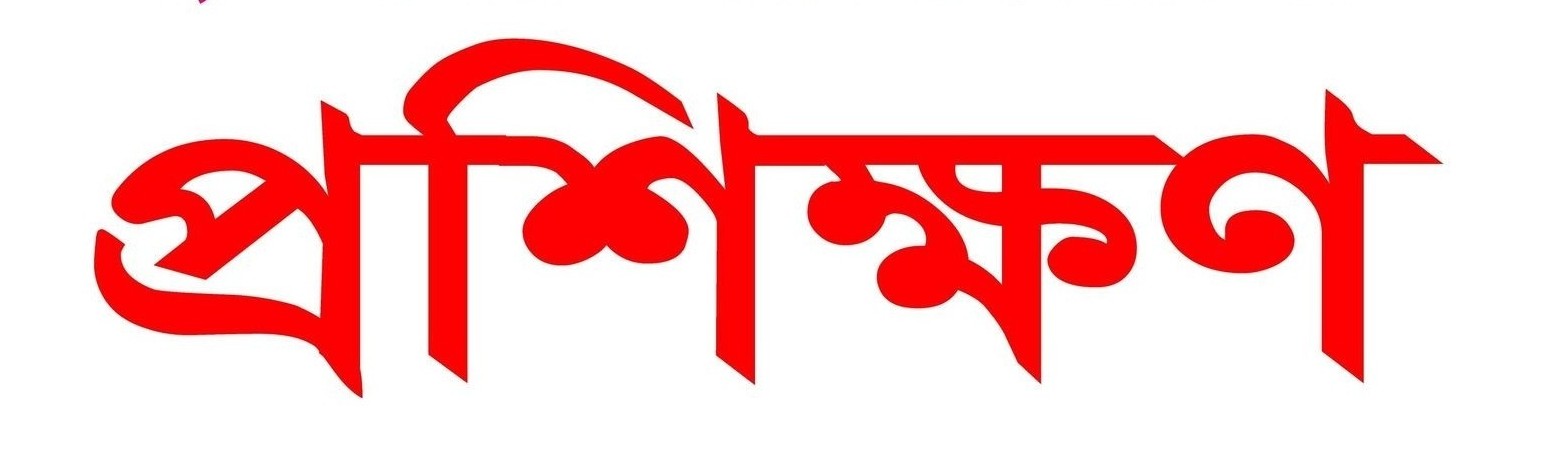 প্রশিক্ষণের ছবি
