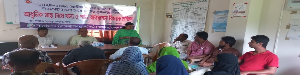 আধুনিক মাছ চাষে খাদ্য ও পানি ব্যবস্থাপনা বিষয়ক প্রশিক্ষণ