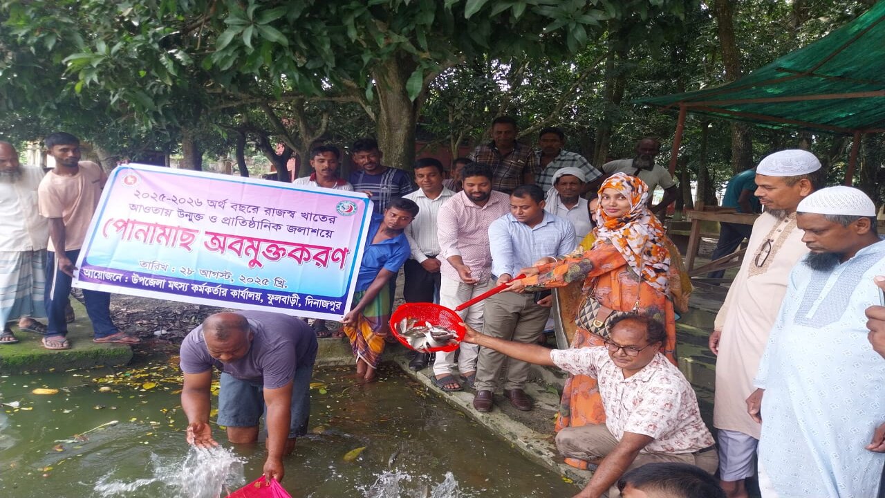 পোনা অবমুক্তকরণ